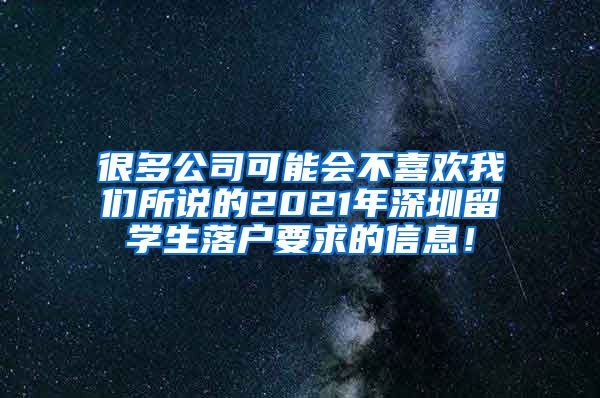 很多公司可能会不喜欢我们所说的2021年深圳留学生落户要求的信息！