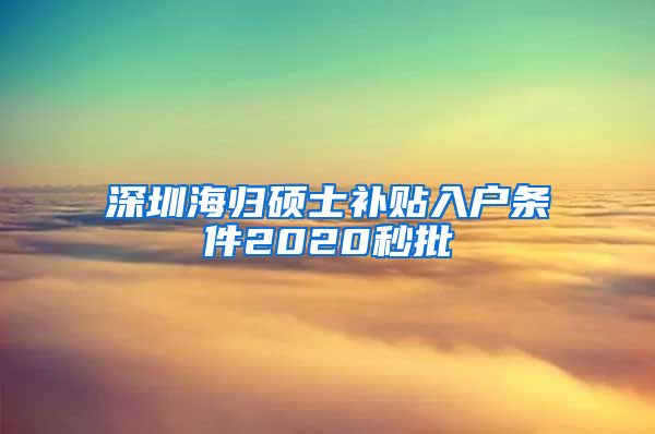 深圳海归硕士补贴入户条件2020秒批