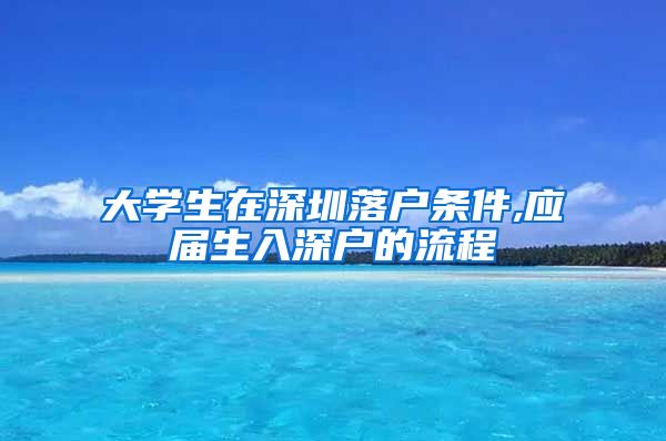 大学生在深圳落户条件,应届生入深户的流程