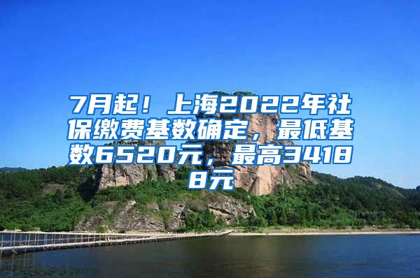 7月起！上海2022年社保缴费基数确定，最低基数6520元，最高34188元