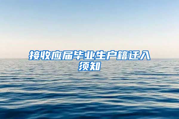 接收应届毕业生户籍迁入须知