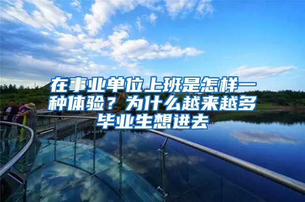 在事业单位上班是怎样一种体验？为什么越来越多毕业生想进去