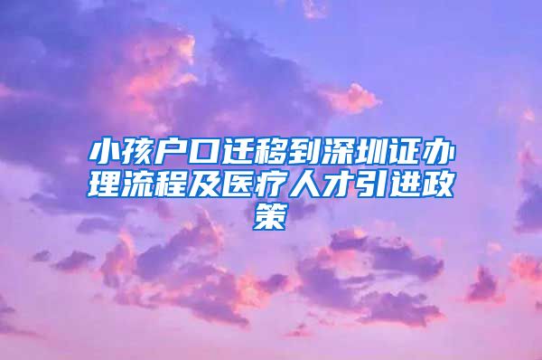 小孩户口迁移到深圳证办理流程及医疗人才引进政策