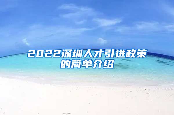 2022深圳人才引进政策的简单介绍