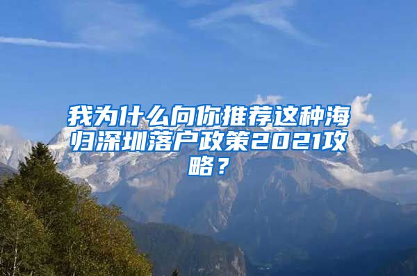 我为什么向你推荐这种海归深圳落户政策2021攻略？