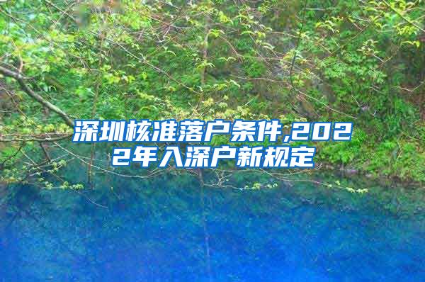 深圳核准落户条件,2022年入深户新规定