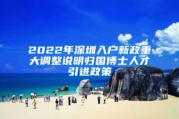 2022年深圳入户新政重大调整说明归国博士人才引进政策