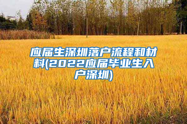 应届生深圳落户流程和材料(2022应届毕业生入户深圳)