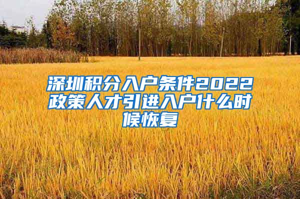 深圳积分入户条件2022政策人才引进入户什么时候恢复