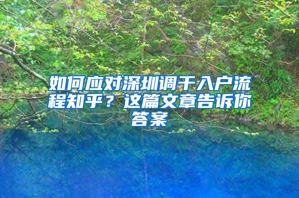 如何应对深圳调干入户流程知乎？这篇文章告诉你答案