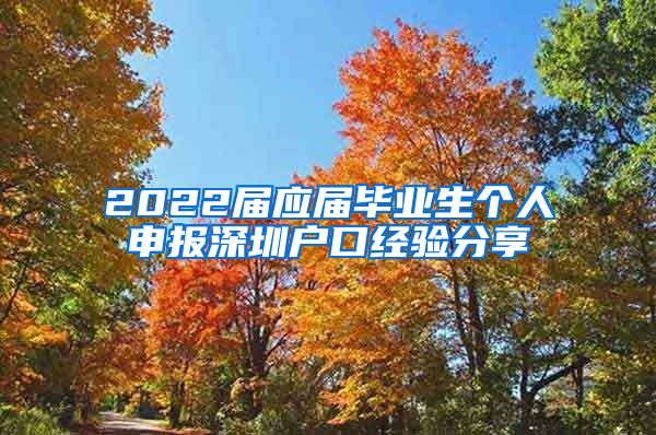 2022届应届毕业生个人申报深圳户口经验分享