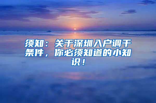 须知：关于深圳入户调干条件，你必须知道的小知识！