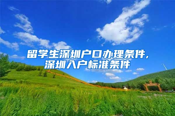 留学生深圳户口办理条件,深圳入户标准条件