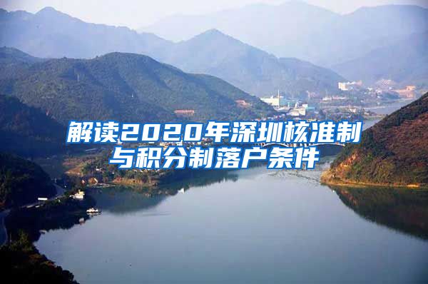 解读2020年深圳核准制与积分制落户条件