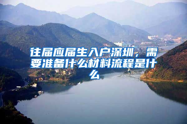 往届应届生入户深圳，需要准备什么材料流程是什么