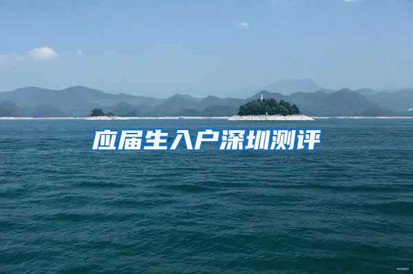 应届生入户深圳测评