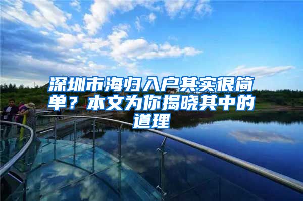 深圳市海归入户其实很简单？本文为你揭晓其中的道理