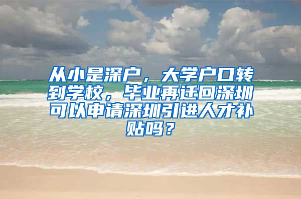 从小是深户，大学户口转到学校，毕业再迁回深圳可以申请深圳引进人才补贴吗？