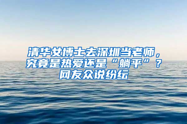 清华女博士去深圳当老师，究竟是热爱还是“躺平”？网友众说纷纭