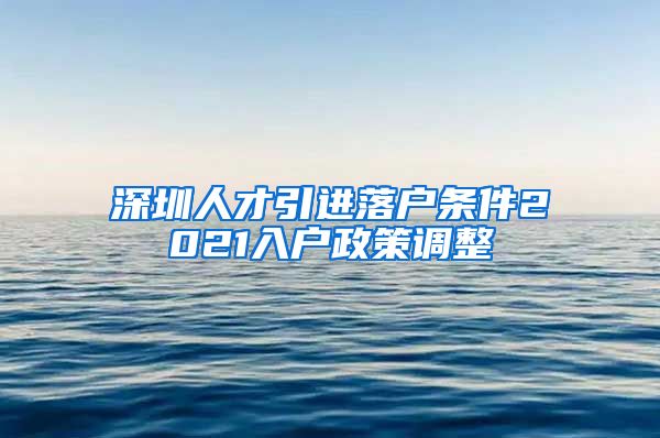 深圳人才引进落户条件2021入户政策调整