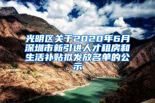 光明区关于2020年6月深圳市新引进人才租房和生活补贴拟发放名单的公示