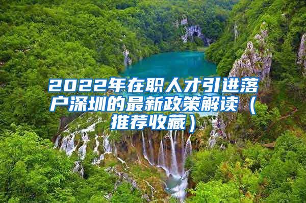 2022年在职人才引进落户深圳的最新政策解读（推荐收藏）