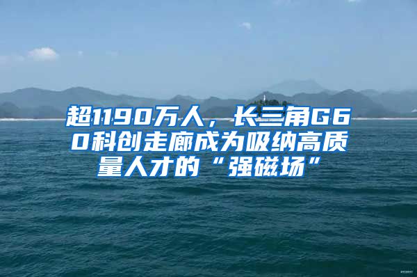 超1190万人，长三角G60科创走廊成为吸纳高质量人才的“强磁场”