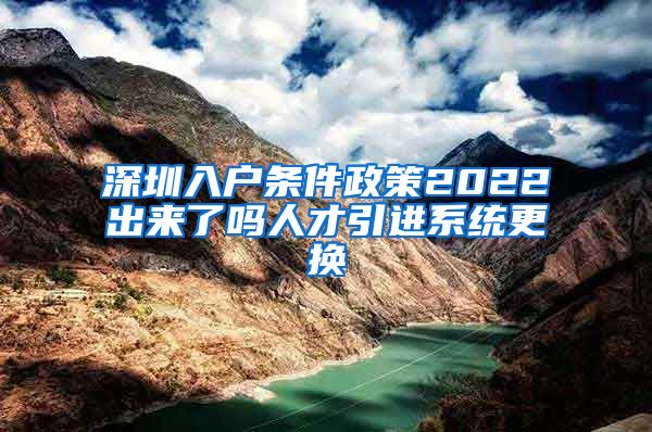 深圳入户条件政策2022出来了吗人才引进系统更换