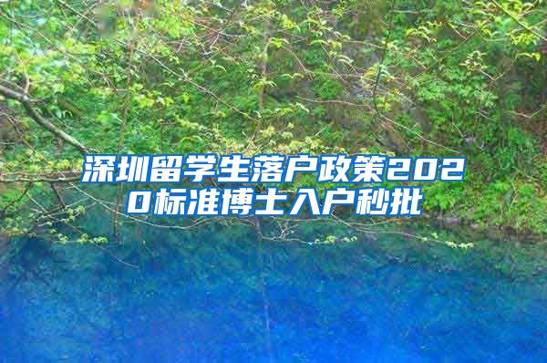 深圳留学生落户政策2020标准博士入户秒批