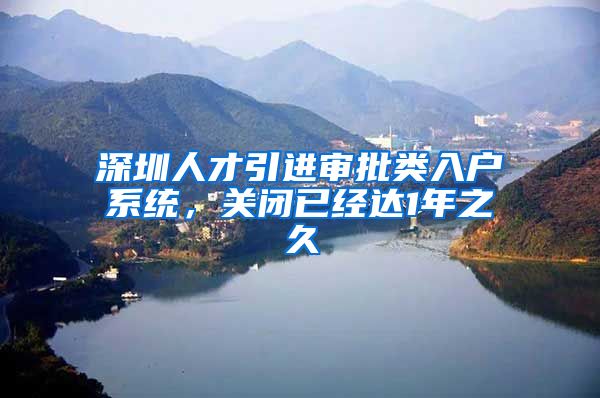 深圳人才引进审批类入户系统，关闭已经达1年之久