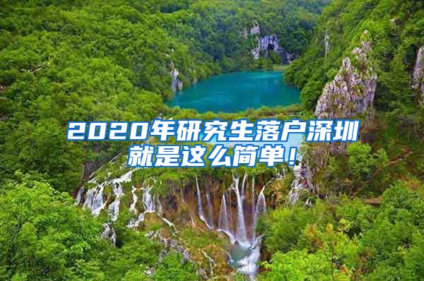 2020年研究生落户深圳就是这么简单！