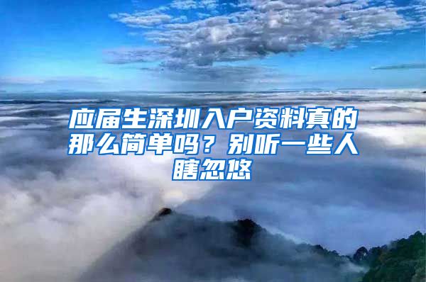 应届生深圳入户资料真的那么简单吗？别听一些人瞎忽悠