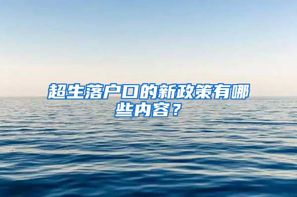 超生落户口的新政策有哪些内容？