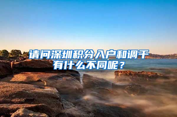 请问深圳积分入户和调干有什么不同呢？