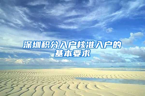 深圳积分入户核准入户的基本要求