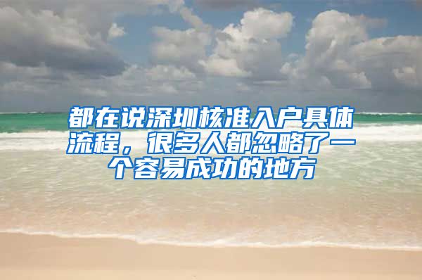 都在说深圳核准入户具体流程，很多人都忽略了一个容易成功的地方