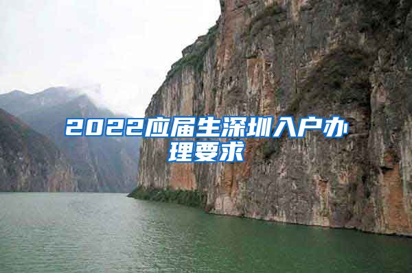 2022应届生深圳入户办理要求