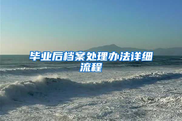 毕业后档案处理办法详细流程