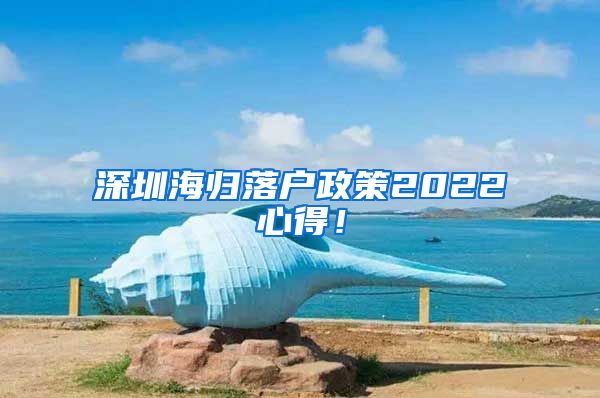 深圳海归落户政策2022心得！