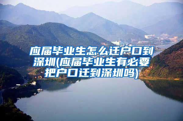 应届毕业生怎么迁户口到深圳(应届毕业生有必要把户口迁到深圳吗)