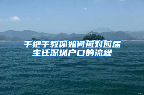 手把手教你如何应对应届生迁深圳户口的流程