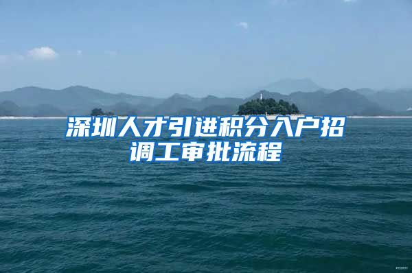 深圳人才引进积分入户招调工审批流程