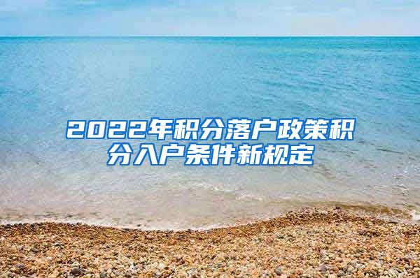 2022年积分落户政策积分入户条件新规定