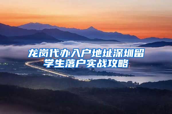 龙岗代办入户地址深圳留学生落户实战攻略