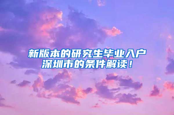 新版本的研究生毕业入户深圳市的条件解读！