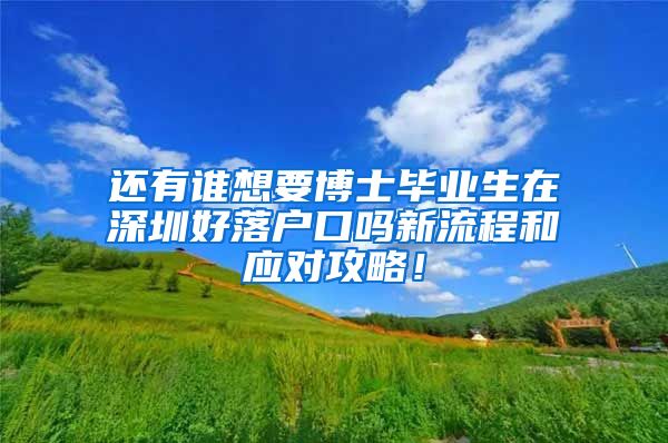 还有谁想要博士毕业生在深圳好落户口吗新流程和应对攻略！