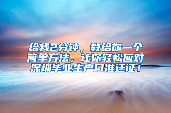 给我2分钟，教给你一个简单方法，让你轻松应对深圳毕业生户口准迁证！