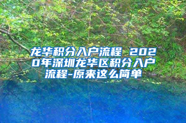 龙华积分入户流程 2020年深圳龙华区积分入户流程-原来这么简单