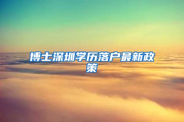 博士深圳学历落户最新政策