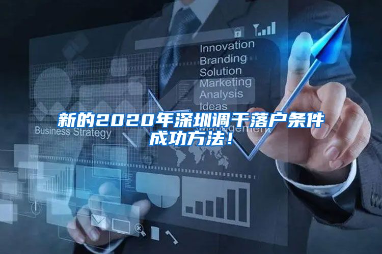 新的2020年深圳调干落户条件成功方法！